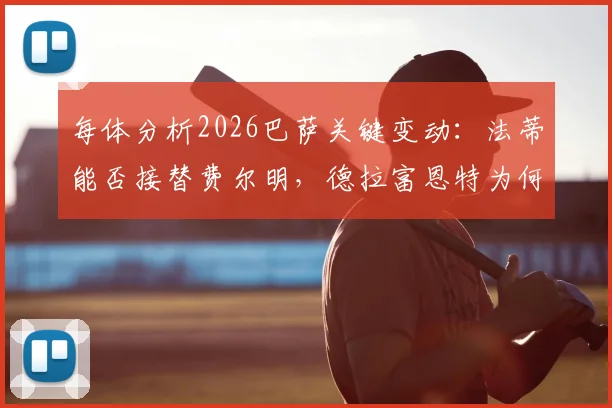 每体分析2026巴萨关键变动：法蒂能否接替费尔明，德拉富恩特为何看好他