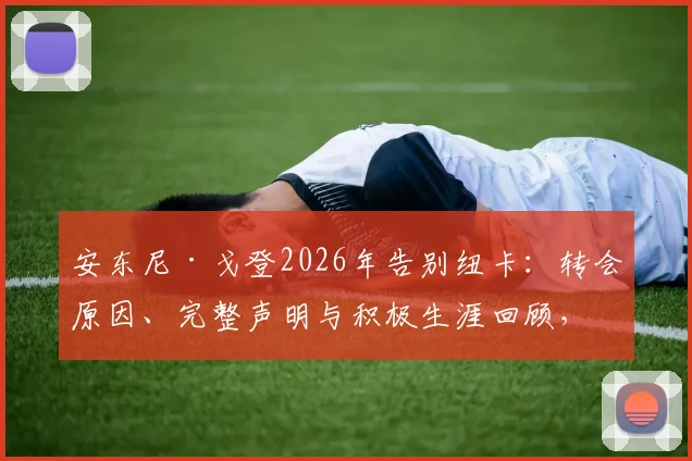 安东尼·戈登2026年告别纽卡：转会原因、完整声明与积极生涯回顾，告别应以体面方式结束