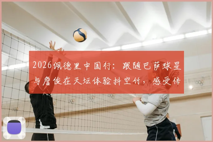 2026佩德里中国行：跟随巴萨球星与詹俊在天坛体验抖空竹，感受传统游戏魅力