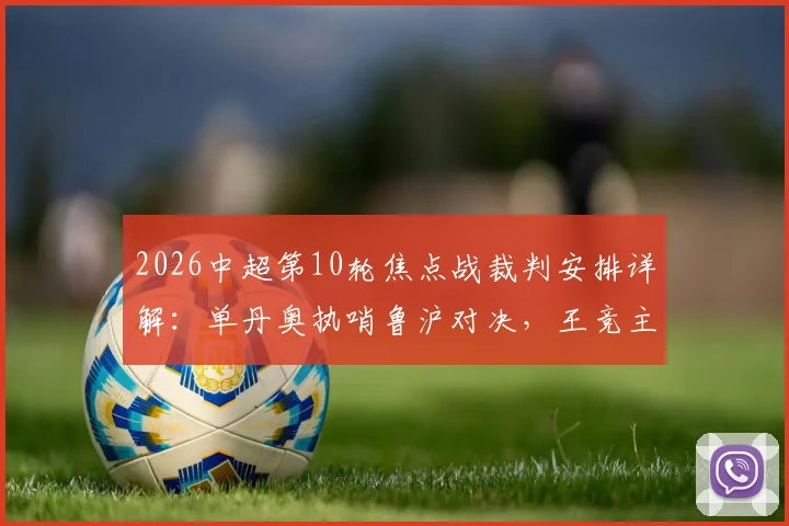 2026中超第10轮焦点战裁判安排详解：单丹奥执哨鲁沪对决，王竞主吹国安迎战大连英博