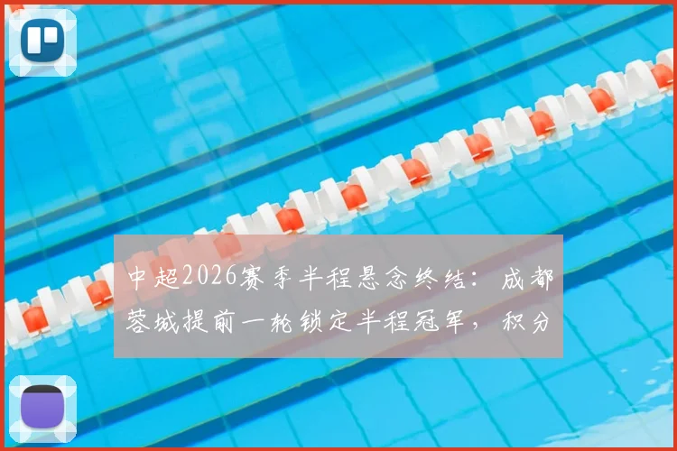 中超2026赛季半程悬念终结：成都蓉城提前一轮锁定半程冠军，积分榜透露了哪些关键信号？