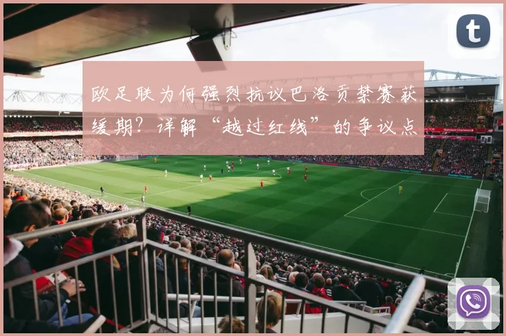 欧足联为何强烈抗议巴洛贡禁赛获缓期?详解“越过红线”的争议点与2026年事件走向