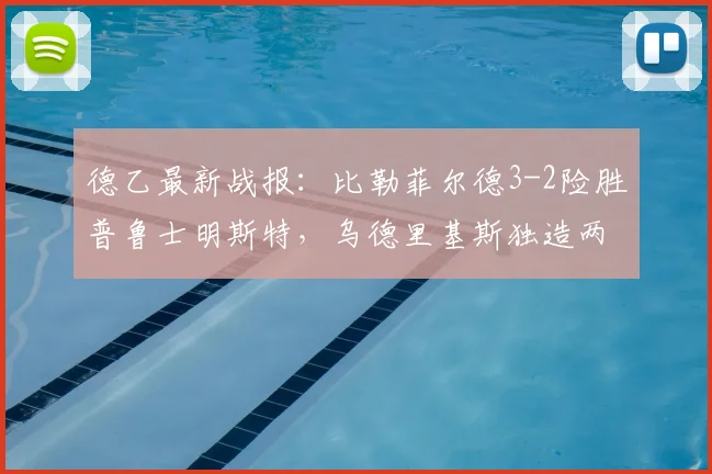 德乙最新战报:比勒菲尔德3-2险胜普鲁士明斯特,乌德里基斯独造两球成为关键先生,2026赛季保级大战悬念升级