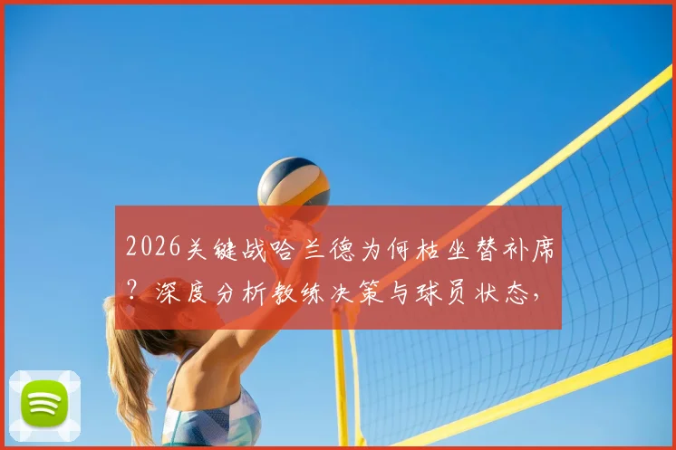 2026关键战哈兰德为何枯坐替补席?深度分析教练决策与球员状态,无缘“姆哈对决”全解读
