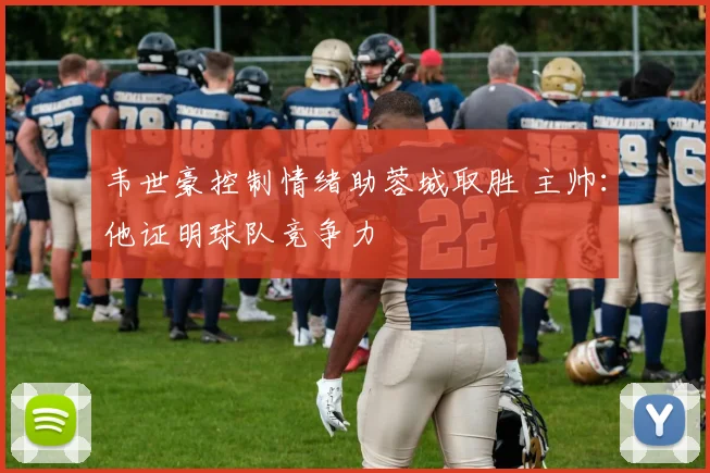 韦世豪控制情绪助蓉城取胜 主帅：他证明球队竞争力