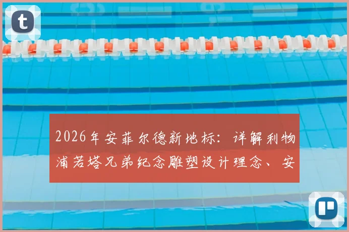 2026年安菲尔德新地标:详解利物浦若塔兄弟纪念雕塑设计理念、安放位置与背后故事
